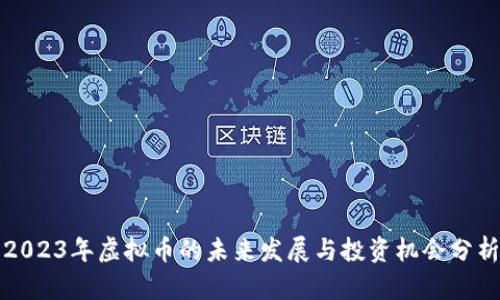 2023年虚拟币的未来发展与投资机会分析