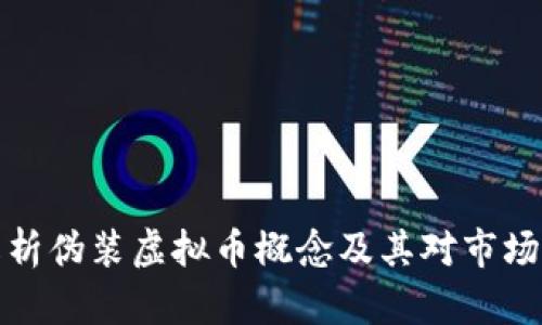 深入解析伪装虚拟币概念及其对市场的影响