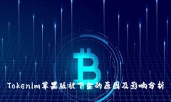 Tokenim苹果版被下架的原因