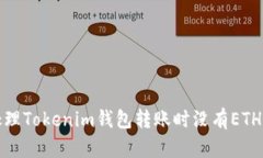 如何处理Tokenim钱包转账时