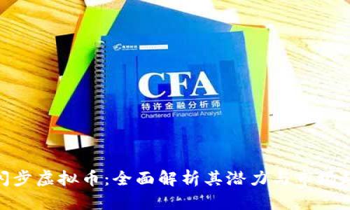 : 闪步虚拟币：全面解析其潜力与市场趋势