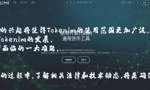   tokenim警察能查到吗？ / 
 guanjianci tokenim, 警察, 匿名性, 数字货币 /guanjianci 

### 引言
随着数字货币和区块链技术的发展，匿名性和隐私保护成为了许多人关注的焦点。在这样的背景下，Tokenim作为一种交易和转账的方式引起了广泛的讨论。人们普遍关心的问题是：Tokenim的交易记录是否会被警察查到？本文将围绕这一问题进行深入探讨，同时带出与之相关的一些关键议题。

### Tokenim的基本概念
Tokenim是一种基于区块链技术的数字资产交易方式。与传统的银行转账不同，Tokenim允许用户以相对匿名的方式进行数字资产的转移。这种匿名性是通过使用加密技术和分布式账本实现的，用户的身份信息通常不会直接与交易记录相关联。

#### 匿名性与隐私
Tokenim在很多情况下能够为用户提供较高的隐私保护。用户在进行交易时，可以使用不同的地址进行资产转移，不必直接暴露自己的真实身份。这种交易方式在一定程度上能避免政府或其他机构的监控。

#### 技术原理
Tokenim的运作依赖于区块链技术。区块链是一个分布式的账本系统，每一笔交易都会被记录在多个节点上，而不是集中存储在一个地方。这种设计使得篡改交易记录变得极为困难。

### Tokenim交易是否会被警方查到？
要回答这个问题，我们需要考虑几个方面的因素，包括技术实现、法律框架和警方的技术能力。

#### 技术实现
Tokenim的交易虽然具备匿名性，但这并不意味着它完全不可追踪。随着区块链分析技术的发展，一些第三方公司可以通过分析链上数据，找到交易资金的流向，从而追踪到相关的用户。

#### 法律框架
在多数国家，政府部门如警方是有权利在特定情况下监控和调查网络上的金融交易的。如果警方拥有足够的证据，他们可以请求相关平台提供用户的交易信息。

#### 警方的技术能力
添加了区块链分析工具的警方，无论是在打击洗钱、毒品交易等领域，还是在进行网络犯罪侦查方面，都逐渐掌握了对Tokenim等数字货币的监控能力。他们可以通过公开的信息和技术手段，追踪到大部分的非法交易。

### 相关问题探讨

#### 1. Tokenim是否真的安全？
很多人选择使用Tokenim是因为它相对安全，能够有效保护个人隐私。然而，它的“安全性”实际上是相对的，在不同的使用场景下，它的安全性表现各异。
首先，Tokenim的交易记录不可篡改，交易的透明性使得任何人都可以查看过去的交易。因此，虽然你的身份信息可能不会直接与交易记录捆绑，但通过一些技术手段，分析师可以将不同的地址连接到一起，从而推断出用户的身份。
其次，如果用户在使用Tokenim交易的过程中，频繁把资金转入、转出不同的交易所，也可能导致被追踪的风险加大。一旦用户在某个中心化交易所进行了KYC（客户身份验证），那么其在Tokenim上的活动就可能会被暴露。
最后，要注意的是，无论网络安全措施多么完善，用户个人的行为习惯也会带来安全隐患。如果用户不小心将Tokenim的使用场景关联到自己的真实身份，那么“安全性”就会大打折扣。

#### 2. 如何保护自己的Tokenim隐私？
保护Tokenim隐私是每一个用户应当重视的课题。为了最大程度地保护个人隐私，用户可以采取以下几种策略。
首先，用户可以采用新的地址进行交易。避免使用同一个地址进行多次交易，使得链上分析难以追踪到个人身份。
其次，尽量避免将Tokenim与任何需要进行身份验证的平台进行连接。即使是合法的平台，也可能在数据泄露的情况下，导致用户信息被曝光。
另外，用户还可以通过使用混币服务来进一步提高交易的隐私性。这种服务通常会将用户的币与其他人的币混合，从而使得追踪变得更加复杂。
同时，使用VPN（虚拟专用网络）或Tor网络等工具，可以帮助保护用户的真实IP地址，使其在网络上更为匿名。
最后，用户应当保持对新技术和趋势的敏感，以便及时调整自己的隐私保护措施。

#### 3. Tokenim在法律上的风险是什么？
在使用Tokenim进行交易时，用户面临着一定的法律风险。这些风险多半来自于各国法规的变化和具体实施情况。
首先，在涉及洗钱、贩毒等非法活动的情况下，Tokenim可能会被警方追踪并作为证据。在这些场景下，即使是参与者可能并不知情，也很可能会受到法律的制裁。
其次，各国对数字货币的监管政策正在陆续出台，法规的不断变化给Tokenim的使用带来不确定性。如果某个国家决定禁止数字货币交易或实行更严格的监管，使用Tokenim将可能变得有风险。
此外，用户的行为也可能导致法律风险。比如，如果用户在进行Tokenim交易时，公开宣称其目的可能与不法活动相关，那么便可能引发法律的关注。

#### 4. 未来Tokenim的趋势是什么？
Tokenim作为新兴的交易形式，其未来的发展趋势可能会受到技术、市场和政策三方面的影响。
从技术角度来看，区块链技术将会继续演进，新的加密算法和隐私保护技术可能会被引入，提升Tokenim的安全性和匿名性。同时，跨链交易的兴起将使得Tokenim的使用范围更加广泛。
市场需求方面，随着越来越多人关注数字资产的投资机会，Tokenim的使用率有可能呈现上升趋势。各种应用场景的探讨与落地，也将推动Tokenim的发展。
然而，政策的监管力度会对Tokenim的普及形成挑战。未来如何在保障用户隐私与防范不法活动之间找到平衡，将是各国政府与行业从业者面临的一大难题。

### 结论
Tokenim作为一种新型的数字钱包和交易方式，为用户提供了便利和隐私保护。但用户同时需要认识到其中的风险和挑战。在使用Tokenim的过程中，了解相关法律和技术动态，将是确保资产安全和个人隐私的关键。在这个快速发展的数字经济中，保持知识的更新和对安全性的重视，才能在Tokenim生态中获得更多的利益。