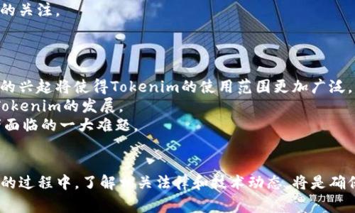   tokenim警察能查到吗？ / 
 guanjianci tokenim, 警察, 匿名性, 数字货币 /guanjianci 

### 引言
随着数字货币和区块链技术的发展，匿名性和隐私保护成为了许多人关注的焦点。在这样的背景下，Tokenim作为一种交易和转账的方式引起了广泛的讨论。人们普遍关心的问题是：Tokenim的交易记录是否会被警察查到？本文将围绕这一问题进行深入探讨，同时带出与之相关的一些关键议题。

### Tokenim的基本概念
Tokenim是一种基于区块链技术的数字资产交易方式。与传统的银行转账不同，Tokenim允许用户以相对匿名的方式进行数字资产的转移。这种匿名性是通过使用加密技术和分布式账本实现的，用户的身份信息通常不会直接与交易记录相关联。

#### 匿名性与隐私
Tokenim在很多情况下能够为用户提供较高的隐私保护。用户在进行交易时，可以使用不同的地址进行资产转移，不必直接暴露自己的真实身份。这种交易方式在一定程度上能避免政府或其他机构的监控。

#### 技术原理
Tokenim的运作依赖于区块链技术。区块链是一个分布式的账本系统，每一笔交易都会被记录在多个节点上，而不是集中存储在一个地方。这种设计使得篡改交易记录变得极为困难。

### Tokenim交易是否会被警方查到？
要回答这个问题，我们需要考虑几个方面的因素，包括技术实现、法律框架和警方的技术能力。

#### 技术实现
Tokenim的交易虽然具备匿名性，但这并不意味着它完全不可追踪。随着区块链分析技术的发展，一些第三方公司可以通过分析链上数据，找到交易资金的流向，从而追踪到相关的用户。

#### 法律框架
在多数国家，政府部门如警方是有权利在特定情况下监控和调查网络上的金融交易的。如果警方拥有足够的证据，他们可以请求相关平台提供用户的交易信息。

#### 警方的技术能力
添加了区块链分析工具的警方，无论是在打击洗钱、毒品交易等领域，还是在进行网络犯罪侦查方面，都逐渐掌握了对Tokenim等数字货币的监控能力。他们可以通过公开的信息和技术手段，追踪到大部分的非法交易。

### 相关问题探讨

#### 1. Tokenim是否真的安全？
很多人选择使用Tokenim是因为它相对安全，能够有效保护个人隐私。然而，它的“安全性”实际上是相对的，在不同的使用场景下，它的安全性表现各异。
首先，Tokenim的交易记录不可篡改，交易的透明性使得任何人都可以查看过去的交易。因此，虽然你的身份信息可能不会直接与交易记录捆绑，但通过一些技术手段，分析师可以将不同的地址连接到一起，从而推断出用户的身份。
其次，如果用户在使用Tokenim交易的过程中，频繁把资金转入、转出不同的交易所，也可能导致被追踪的风险加大。一旦用户在某个中心化交易所进行了KYC（客户身份验证），那么其在Tokenim上的活动就可能会被暴露。
最后，要注意的是，无论网络安全措施多么完善，用户个人的行为习惯也会带来安全隐患。如果用户不小心将Tokenim的使用场景关联到自己的真实身份，那么“安全性”就会大打折扣。

#### 2. 如何保护自己的Tokenim隐私？
保护Tokenim隐私是每一个用户应当重视的课题。为了最大程度地保护个人隐私，用户可以采取以下几种策略。
首先，用户可以采用新的地址进行交易。避免使用同一个地址进行多次交易，使得链上分析难以追踪到个人身份。
其次，尽量避免将Tokenim与任何需要进行身份验证的平台进行连接。即使是合法的平台，也可能在数据泄露的情况下，导致用户信息被曝光。
另外，用户还可以通过使用混币服务来进一步提高交易的隐私性。这种服务通常会将用户的币与其他人的币混合，从而使得追踪变得更加复杂。
同时，使用VPN（虚拟专用网络）或Tor网络等工具，可以帮助保护用户的真实IP地址，使其在网络上更为匿名。
最后，用户应当保持对新技术和趋势的敏感，以便及时调整自己的隐私保护措施。

#### 3. Tokenim在法律上的风险是什么？
在使用Tokenim进行交易时，用户面临着一定的法律风险。这些风险多半来自于各国法规的变化和具体实施情况。
首先，在涉及洗钱、贩毒等非法活动的情况下，Tokenim可能会被警方追踪并作为证据。在这些场景下，即使是参与者可能并不知情，也很可能会受到法律的制裁。
其次，各国对数字货币的监管政策正在陆续出台，法规的不断变化给Tokenim的使用带来不确定性。如果某个国家决定禁止数字货币交易或实行更严格的监管，使用Tokenim将可能变得有风险。
此外，用户的行为也可能导致法律风险。比如，如果用户在进行Tokenim交易时，公开宣称其目的可能与不法活动相关，那么便可能引发法律的关注。

#### 4. 未来Tokenim的趋势是什么？
Tokenim作为新兴的交易形式，其未来的发展趋势可能会受到技术、市场和政策三方面的影响。
从技术角度来看，区块链技术将会继续演进，新的加密算法和隐私保护技术可能会被引入，提升Tokenim的安全性和匿名性。同时，跨链交易的兴起将使得Tokenim的使用范围更加广泛。
市场需求方面，随着越来越多人关注数字资产的投资机会，Tokenim的使用率有可能呈现上升趋势。各种应用场景的探讨与落地，也将推动Tokenim的发展。
然而，政策的监管力度会对Tokenim的普及形成挑战。未来如何在保障用户隐私与防范不法活动之间找到平衡，将是各国政府与行业从业者面临的一大难题。

### 结论
Tokenim作为一种新型的数字钱包和交易方式，为用户提供了便利和隐私保护。但用户同时需要认识到其中的风险和挑战。在使用Tokenim的过程中，了解相关法律和技术动态，将是确保资产安全和个人隐私的关键。在这个快速发展的数字经济中，保持知识的更新和对安全性的重视，才能在Tokenim生态中获得更多的利益。