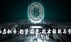 详解Bik虚拟币：投资前景