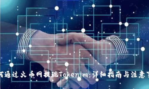 如何通过火币网提现Tokenim：详细指南与注意事项