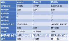 全面解析Tokenim钱包的OTC交