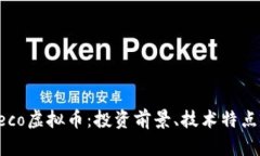 全面解析Beco虚拟币：投资
