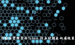 如何安全管理你的Token：防