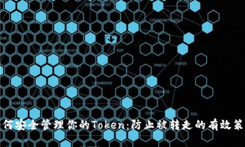 如何安全管理你的Token：防止被转走的有效策略