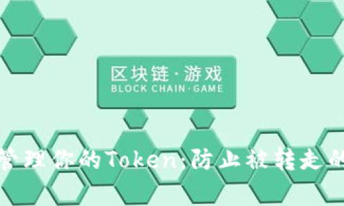 如何安全管理你的Token：防止被转走的有效策略