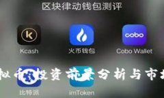 RX虚拟币：投资前景分析与