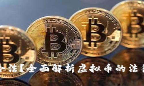 虚拟币是否合法？全面解析虚拟币的法律地位与影响