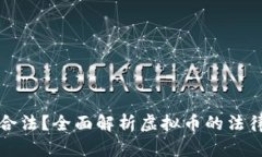 虚拟币是否合法？全面解