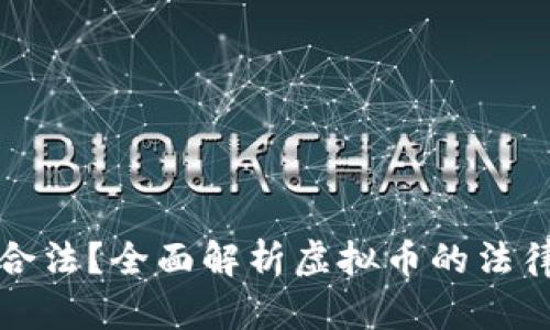 虚拟币是否合法？全面解析虚拟币的法律地位与影响