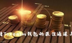 币安DOT转Tokenim钱包的最佳
