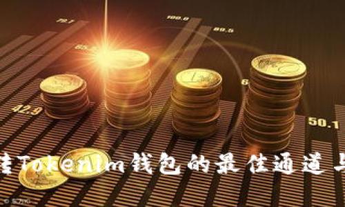 币安DOT转Tokenim钱包的最佳通道与步骤详解