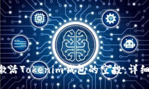 ziaoti如何激活Tokenim钱包的空投：详细步骤与技巧