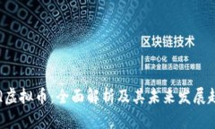 ISQ虚拟币：全面解析及其
