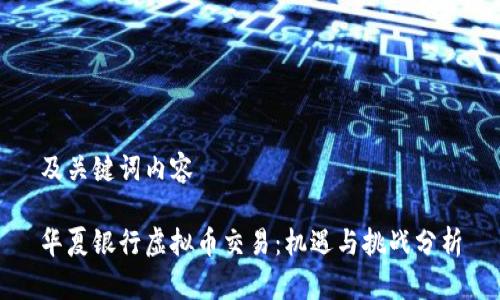 及关键词内容

华夏银行虚拟币交易：机遇与挑战分析