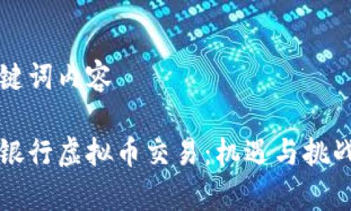 及关键词内容

华夏银行虚拟币交易：机遇与挑战分析