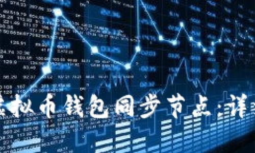 如何选择和设置虚拟币钱包同步节点：详细指南与实用技巧