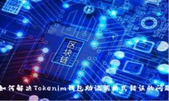 如何解决Tokenim钱包助记词