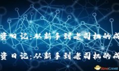 虚拟币投资日记：从新手