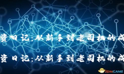 虚拟币投资日记：从新手到老司机的成长与反思

虚拟币投资日记：从新手到老司机的成长与反思