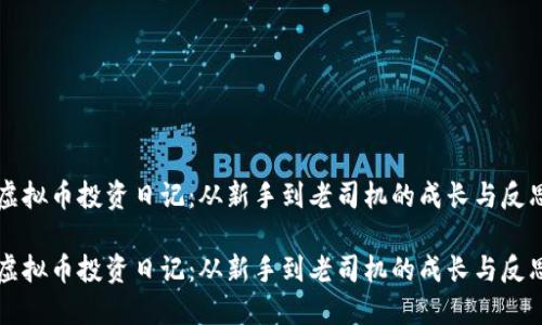 虚拟币投资日记：从新手到老司机的成长与反思

虚拟币投资日记：从新手到老司机的成长与反思