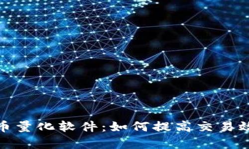 探索虚拟币量化软件：如何提高交易效率与收益