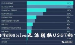 如何解决Tokenim无法转换