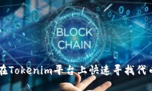 如何在Tokenim平台上快速寻找代币项目