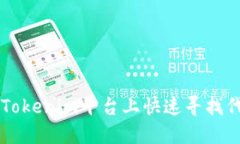 如何在Tokenim平台上快速寻