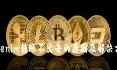 Tokenim转账不出去的原因及