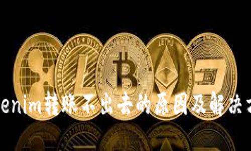 Tokenim转账不出去的原因及解决方法