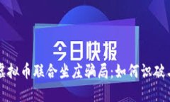 揭露虚拟币联合坐庄骗局