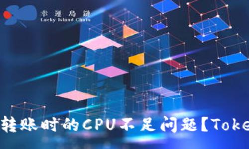 :
如何解决EOS转账时的CPU不足问题？Tokenim用户必读