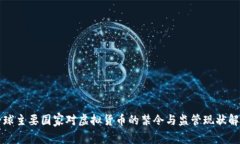 全球主要国家对虚拟货币
