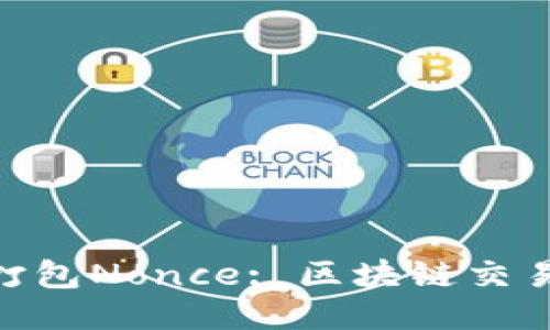 Tokenim加速打包Nonce: 区块链交易的策略与应用