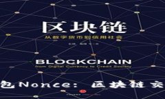 Tokenim加速打包Nonce: 区块链