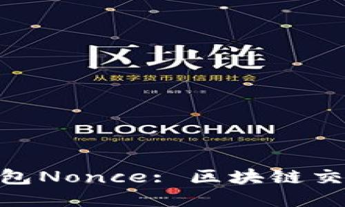 Tokenim加速打包Nonce: 区块链交易的策略与应用