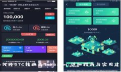 如何将BTC转换为Tokenim：详