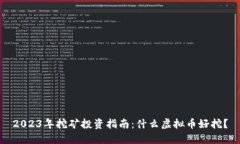 2023年挖矿投资指南：什么