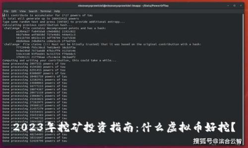 2023年挖矿投资指南：什么虚拟币好挖？