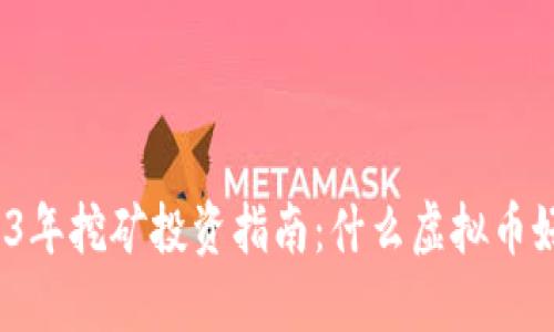 2023年挖矿投资指南：什么虚拟币好挖？