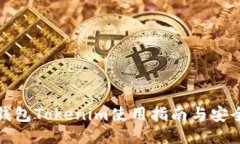 火币钱包Tokenim使用指南与