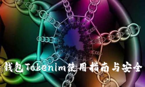 火币钱包Tokenim使用指南与安全策略