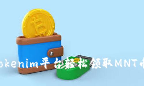 如何通过Tokenim平台轻松领取MNT币：完整指南