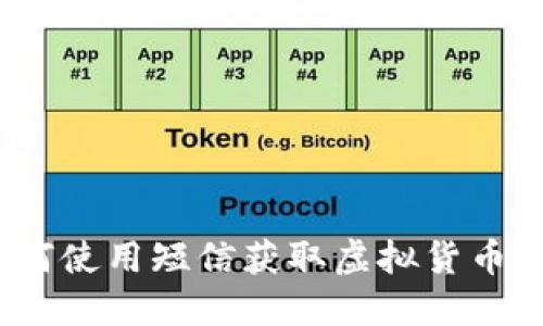 虚拟币短信服务：如何使用短信获取虚拟货币最新动态与安全提醒