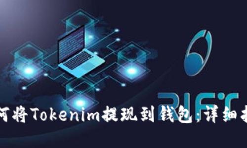 如何将Tokenim提现到钱包：详细指南